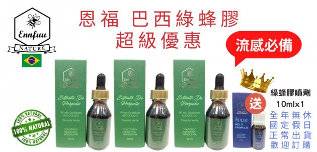 巴西綠蜂膠60有酒精3瓶組送綠蜂膠噴劑10mlx1