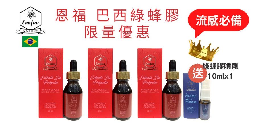 巴西綠蜂膠60無酒精3瓶組送綠蜂膠噴劑10mlx1
