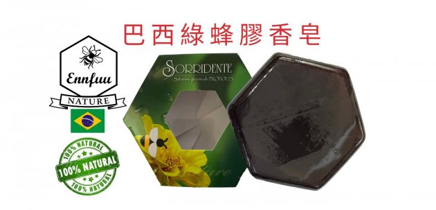頂級巴西綠蜂膠香皂 單個650