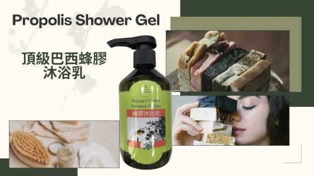 頂級巴西蜂膠 沐浴乳